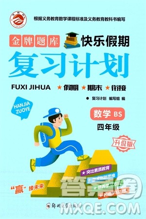 郑州大学出版社2024金牌题库快乐假期复习计划寒假四年级数学北师大版参考答案 郑州大学出版社2024金牌题库快乐假期复习计划寒假四年级数学北师大版参考答案