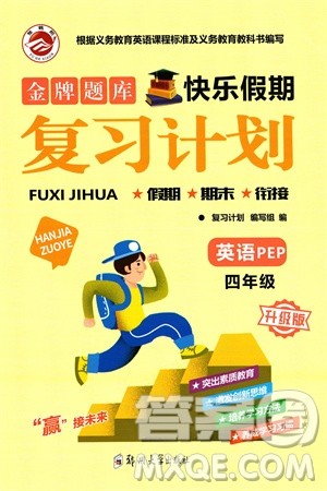 郑州大学出版社2024金牌题库快乐假期复习计划寒假四年级英语人教版参考答案 郑州大学出版社2024金牌题库快乐假期复习计划寒假四年级英语人教版参考答案