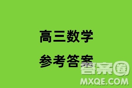 2024年天津市八所重点学校高三上学期毕业班联考数学试卷参考答案 2024年天津市八所重点学校高三上学期毕业班联考数学试卷参考答案