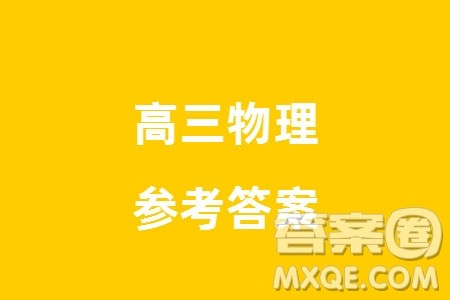 2024年天津市八所重点学校高三上学期毕业班联考物理试卷参考答案 2024年天津市八所重点学校高三上学期毕业班联考物理试卷参考答案