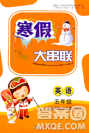 黄山书社2024寒假大串联五年级英语人教PEP版答案 黄山书社2024寒假大串联五年级英语人教PEP版答案