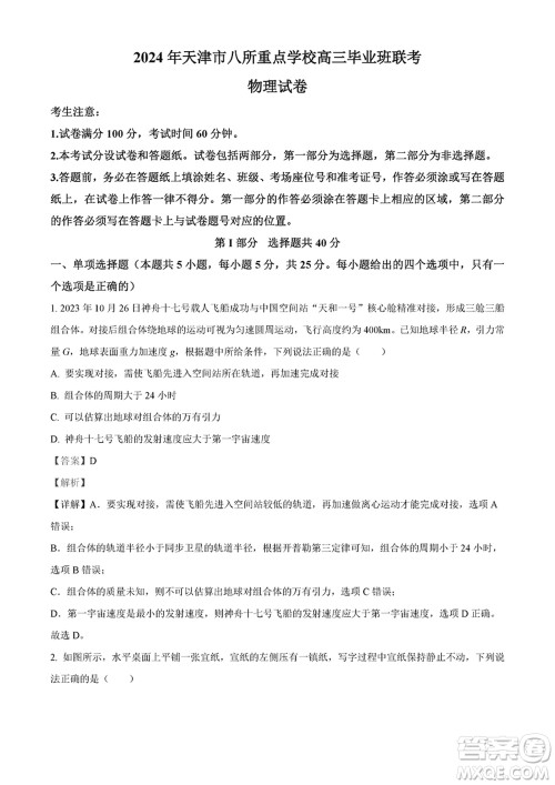 2024年天津市八所重点学校高三上学期毕业班联考物理试卷参考答案 2024年天津市八所重点学校高三上学期毕业班联考物理试卷参考答案