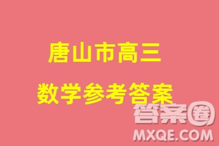 唐山市2023-2024学年高三上学期期末考试数学参考答案 唐山市2023-2024学年高三上学期期末考试数学参考答案