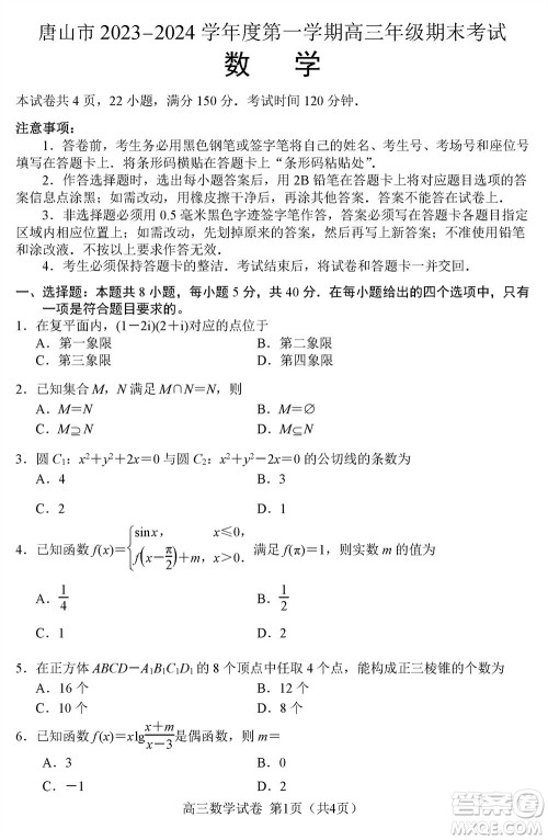 唐山市2023-2024学年高三上学期期末考试数学参考答案 唐山市2023-2024学年高三上学期期末考试数学参考答案