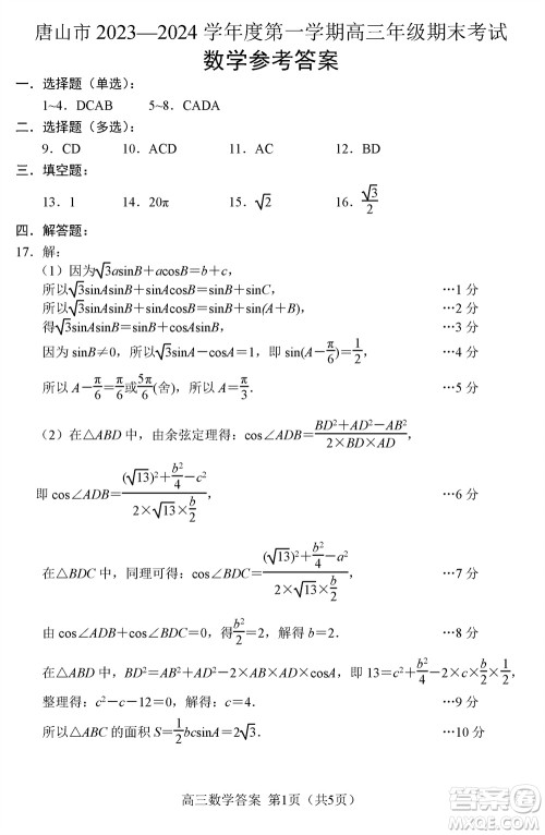 唐山市2023-2024学年高三上学期期末考试数学参考答案 唐山市2023-2024学年高三上学期期末考试数学参考答案