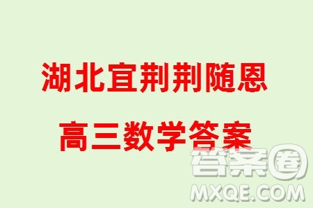 湖北省宜荆荆随恩2024届高三上学期1月联考数学参考答案 湖北省宜荆荆随恩2024届高三上学期1月联考数学参考答案