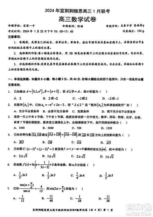 湖北省宜荆荆随恩2024届高三上学期1月联考数学参考答案 湖北省宜荆荆随恩2024届高三上学期1月联考数学参考答案