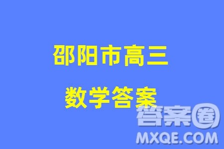 邵阳市2024届高三上学期1月份第一次联考数学试题参考答案 邵阳市2024届高三上学期1月份第一次联考数学试题参考答案