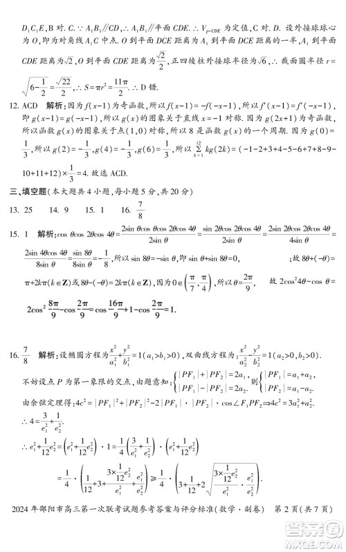 邵阳市2024届高三上学期1月份第一次联考数学试题参考答案 邵阳市2024届高三上学期1月份第一次联考数学试题参考答案