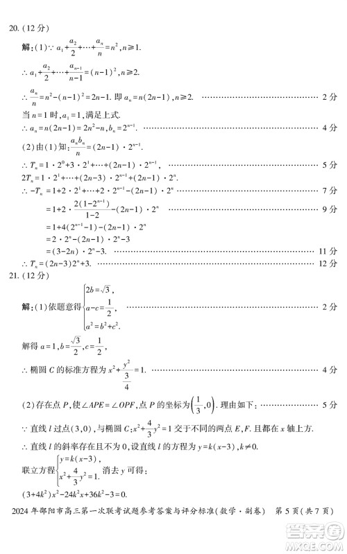 邵阳市2024届高三上学期1月份第一次联考数学试题参考答案 邵阳市2024届高三上学期1月份第一次联考数学试题参考答案
