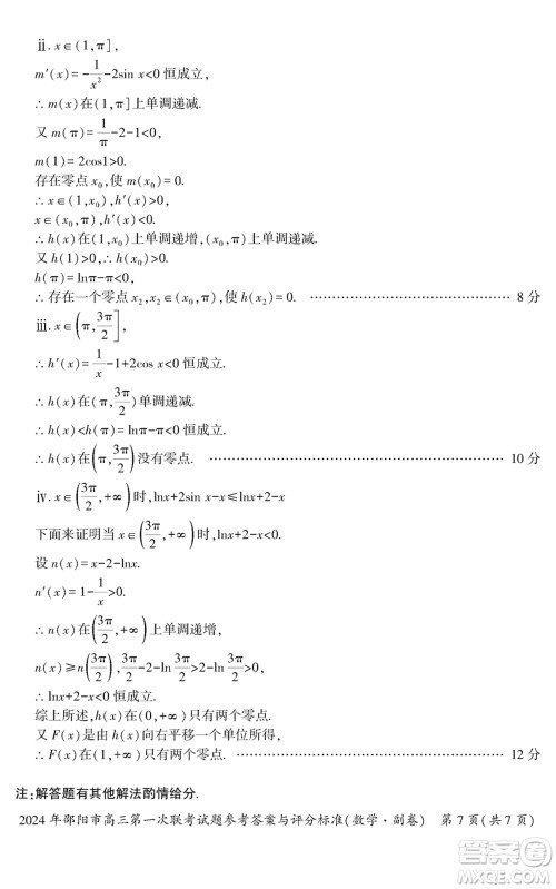 邵阳市2024届高三上学期1月份第一次联考数学试题参考答案 邵阳市2024届高三上学期1月份第一次联考数学试题参考答案