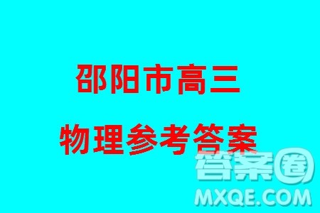 邵阳市2024届高三上学期1月份第一次联考物理试题参考答案 邵阳市2024届高三上学期1月份第一次联考物理试题参考答案