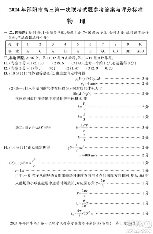 邵阳市2024届高三上学期1月份第一次联考物理试题参考答案 邵阳市2024届高三上学期1月份第一次联考物理试题参考答案