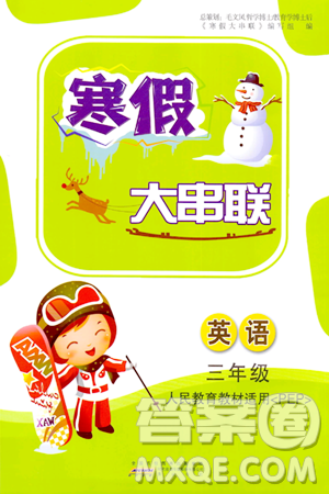 黄山书社2024寒假大串联三年级英语人教PEP版答案 黄山书社2024寒假大串联三年级英语人教PEP版答案