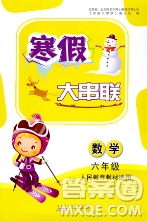 黄山书社2024寒假大串联六年级数学人教版答案 黄山书社2024寒假大串联六年级数学人教版答案