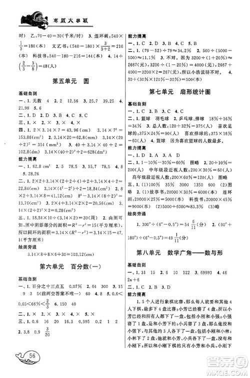 黄山书社2024寒假大串联六年级数学人教版答案