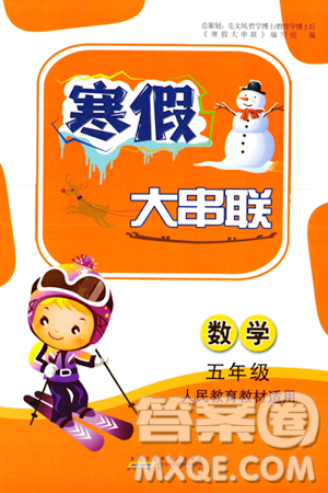 黄山书社2024寒假大串联五年级数学人教版答案 黄山书社2024寒假大串联五年级数学人教版答案