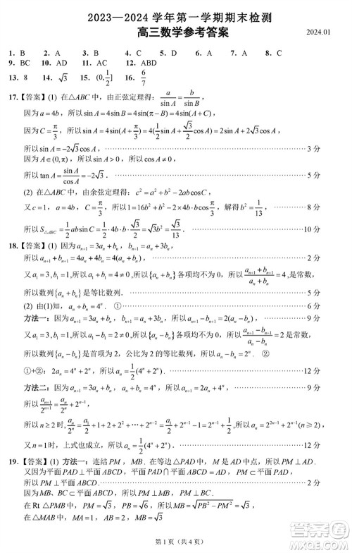 扬州市2023-2024学年高三上学期期末检测数学参考答案 扬州市2023-2024学年高三上学期期末检测数学参考答案