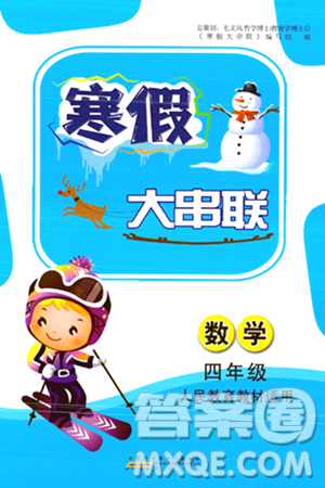 黄山书社2024寒假大串联四年级数学人教版答案 黄山书社2024寒假大串联四年级数学人教版答案