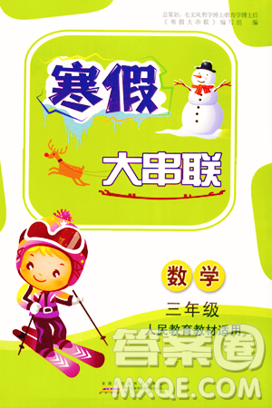 黄山书社2024寒假大串联三年级数学人教版答案 黄山书社2024寒假大串联三年级数学人教版答案