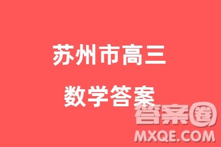 苏州市2023-2024学年高三上学期学业质量阳光指标调研卷数学参考答案 苏州市2023-2024学年高三上学期学业质量阳光指标调研卷数学参考答案