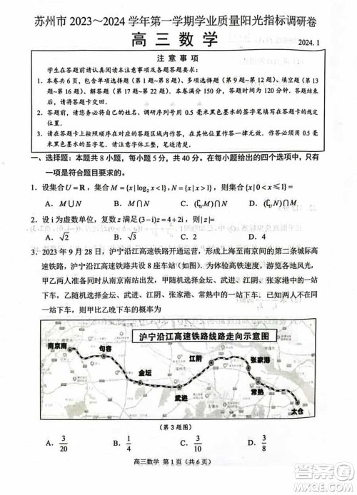 苏州市2023-2024学年高三上学期学业质量阳光指标调研卷数学参考答案 苏州市2023-2024学年高三上学期学业质量阳光指标调研卷数学参考答案