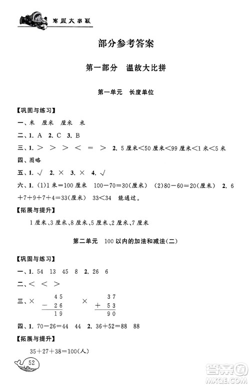 黄山书社2024寒假大串联二年级数学人教版答案