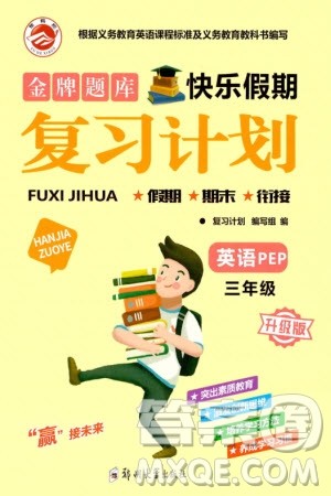 郑州大学出版社2024金牌题库快乐假期复习计划寒假三年级英语人教版参考答案