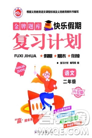 郑州大学出版社2024金牌题库快乐假期复习计划寒假二年级语文人教版参考答案 郑州大学出版社2024金牌题库快乐假期复习计划寒假二年级语文人教版参考答案