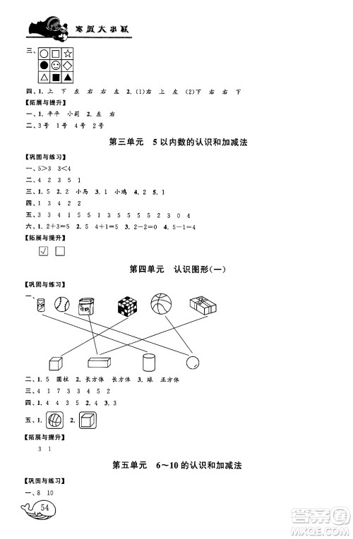 黄山书社2024寒假大串联一年级数学人教版答案