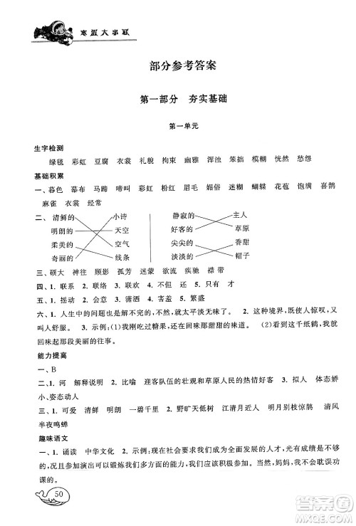 黄山书社2024寒假大串联六年级语文人教版答案