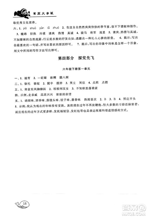 黄山书社2024寒假大串联六年级语文人教版答案 黄山书社2024寒假大串联六年级语文人教版答案