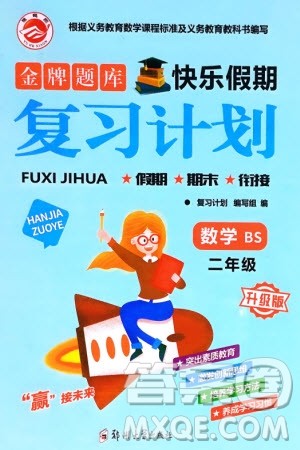 郑州大学出版社2024金牌题库快乐假期复习计划寒假二年级数学北师大版参考答案 郑州大学出版社2024金牌题库快乐假期复习计划寒假二年级数学北师大版参考答案