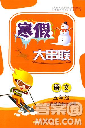 黄山书社2024寒假大串联五年级语文人教版答案 黄山书社2024寒假大串联五年级语文人教版答案