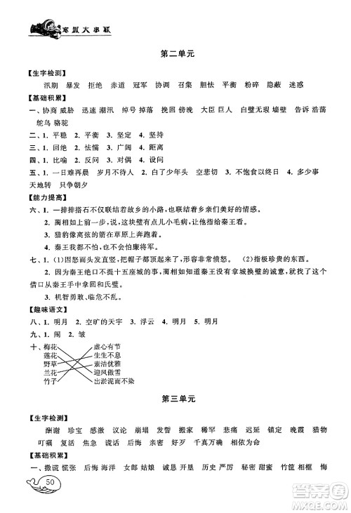 黄山书社2024寒假大串联五年级语文人教版答案