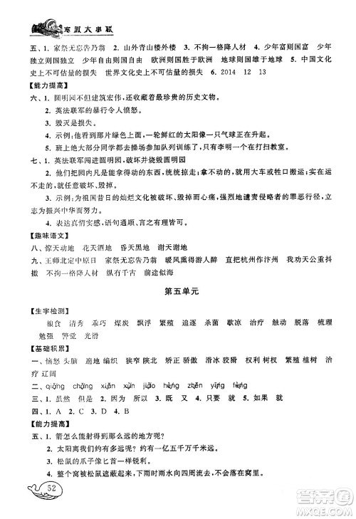 黄山书社2024寒假大串联五年级语文人教版答案 黄山书社2024寒假大串联五年级语文人教版答案