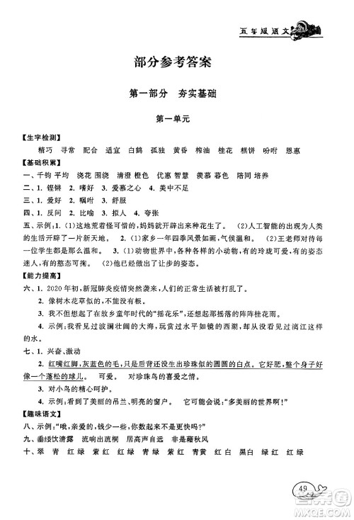 黄山书社2024寒假大串联五年级语文人教版答案 黄山书社2024寒假大串联五年级语文人教版答案