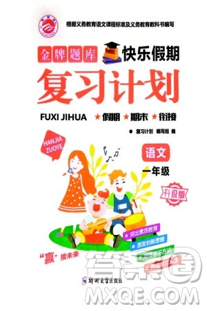 郑州大学出版社2024金牌题库快乐假期复习计划寒假一年级语文人教版参考答案