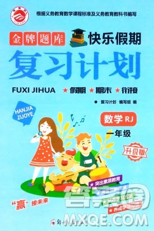 郑州大学出版社2024金牌题库快乐假期复习计划寒假一年级数学人教版参考答案