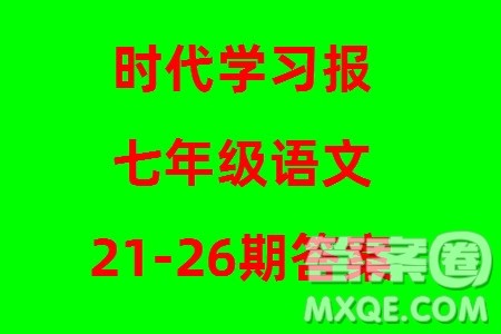 时代学习报初中版2023年秋七年级语文上册21-26期参考答案