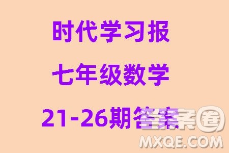 时代学习报数学周刊2023年秋七年级上册21-26期参考答案
