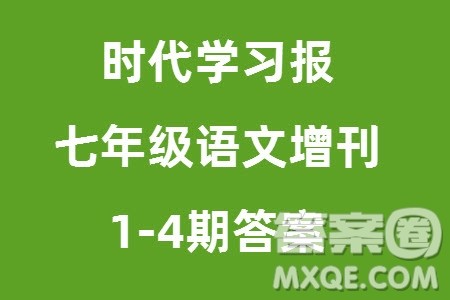 时代学习报初中版2023年秋七年级语文上册增刊1-4期参考答案 时代学习报初中版2023年秋七年级语文上册增刊1-4期参考答案