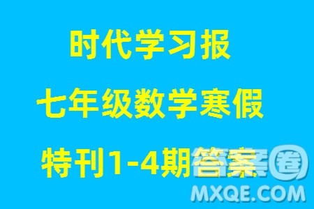 时代学习报数学周刊2023年秋七年级上册寒假特刊1-4期参考答案 时代学习报数学周刊2023年秋七年级上册寒假特刊1-4期参考答案