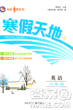 河北少年儿童出版社2024桂壮红皮书寒假天地八年级英语通用版答案