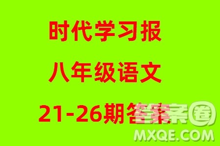 时代学习报初中版2023年秋八年级语文上册21-26期参考答案