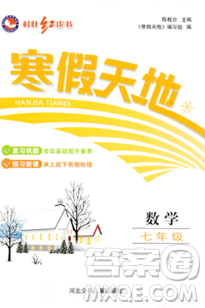 河北少年儿童出版社2024桂壮红皮书寒假天地七年级数学通用版答案 河北少年儿童出版社2024桂壮红皮书寒假天地七年级数学通用版答案