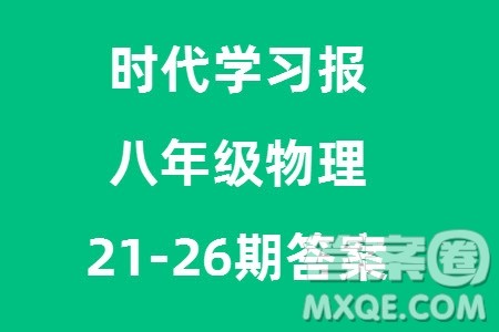 时代学习报初中版2023年秋八年级物理上册21-26期参考答案