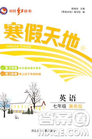 河北少年儿童出版社2024桂壮红皮书寒假天地七年级英语冀教版答案 河北少年儿童出版社2024桂壮红皮书寒假天地七年级英语冀教版答案