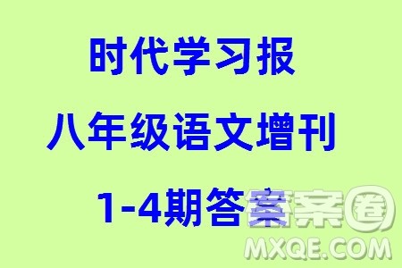 时代学习报初中版2023年秋八年级语文上册增刊1-4期参考答案