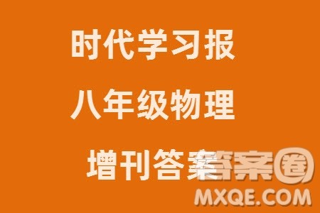 时代学习报初中版2023年秋八年级物理上册增刊参考答案 时代学习报初中版2023年秋八年级物理上册增刊参考答案